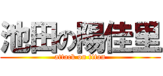 池田の陽佳里 (attack on titan)