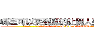 哪里可以买到真的让男人熟睡的药 (哪里可以买到真的让男人熟睡的药【电.话156x1318x7580-Q1991936399鑫宏药业】我们做的是长期生意,靠的是老客户长期支持
参考消息网2月20日报道 韩媒称，“剩女多、离婚率高的城市，房价一定会上涨。”这是中国经济学家金岩石2016年12月参加在上海举行的房地产相关论坛时说的话。
)