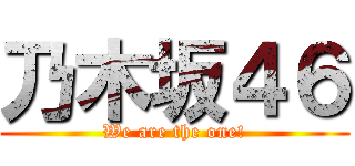 乃木坂４６ (We are the one!)