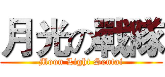 月光の戰隊 (Moon Light Sentai)