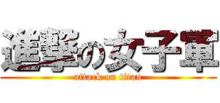 進撃の女子軍 (attack on titan)