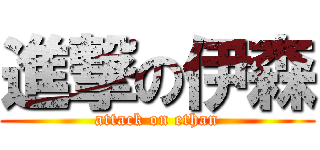 進撃の伊森 (attack on ethan)