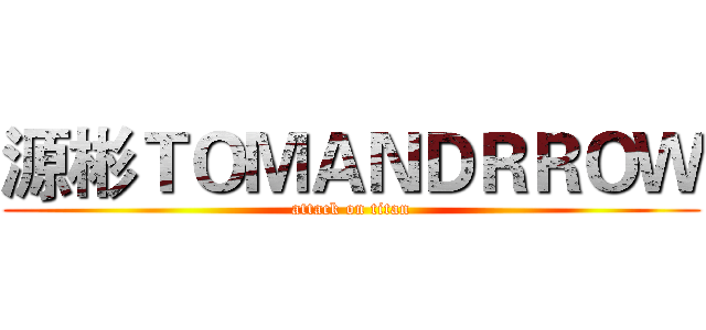 源彬ＴＯＭＡＮＤＲＲＯＷ (attack on titan)