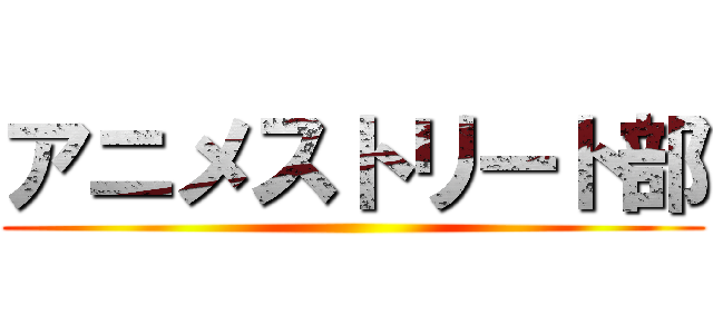 アニメストリート部 ()
