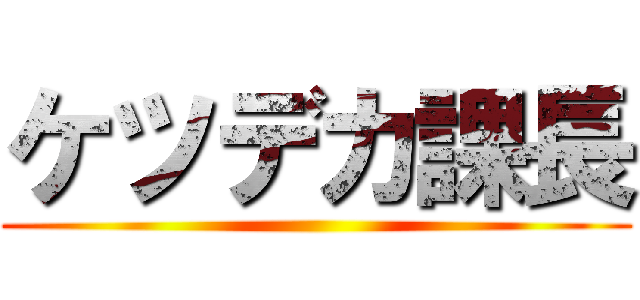 ケツデカ課長 ()