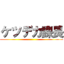 ケツデカ課長 ()