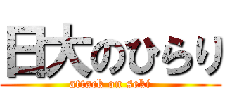 日大のひらり (attack on seki)