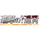 進撃の傻逼青 (attack on shabi!)