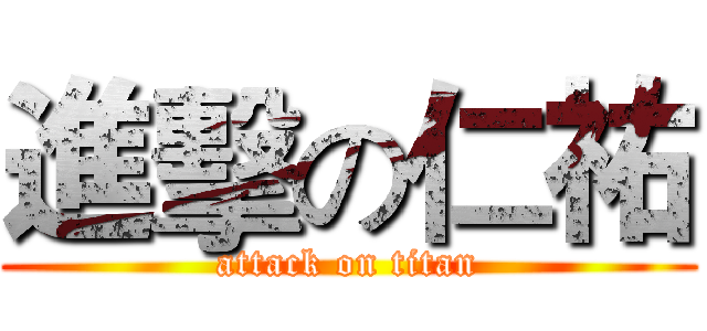 進擊の仁祐 (attack on titan)
