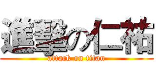 進擊の仁祐 (attack on titan)
