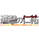 進擊の仁祐 (attack on titan)