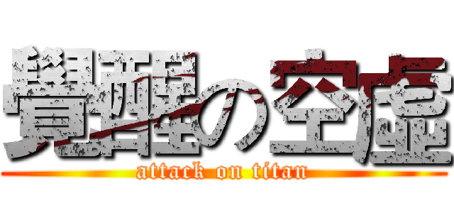 覺醒の空虛 (attack on titan)