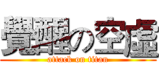 覺醒の空虛 (attack on titan)