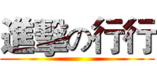 進擊の行行 ()