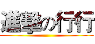 進擊の行行 ()
