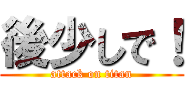 後少しで！ (attack on titan)