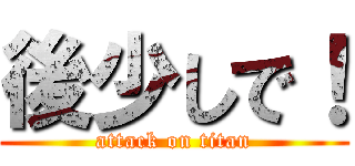 後少しで！ (attack on titan)