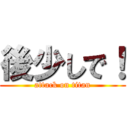 後少しで！ (attack on titan)