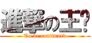 進撃の王卡 (To be continued)