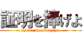 証明を捧げよ (syome wo sasageyo)