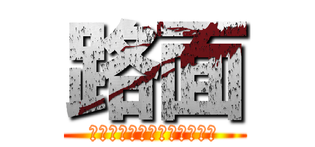 路面 (道路挖掘瀝青混泥土鋪設工程)