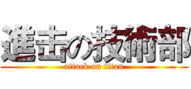 進击の技術部 (attack on titan)