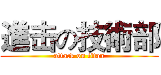 進击の技術部 (attack on titan)