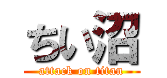 ちい沼 (attack on titan)