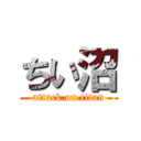 ちい沼 (attack on titan)