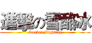 進擊の雪酪冰 (Sorbet Fighting)