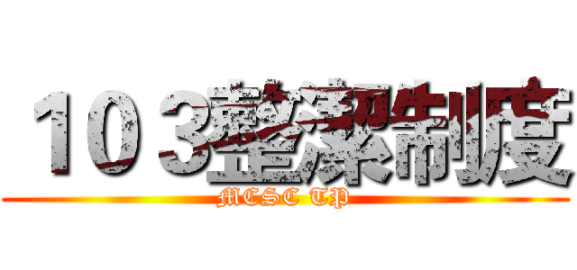 １０３整潔制度 (MCSC TP)