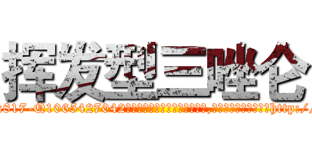 挥发型三唑仑 (挥发型三唑仑【电-151x68344x817-Q1065427042元吉药业】我们做的是长期生意,靠的是老客户长期支持http://sngk.net/IORseo

参考消息网我们做的是长期生意,靠的是老客户长期支持也许我们早该意识到，就连鲍勃·霍斯金斯（金球奖戏剧类电影男主角 
)