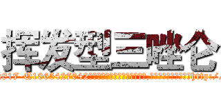 挥发型三唑仑 (挥发型三唑仑【电-151x68344x817-Q1065427042元吉药业】我们做的是长期生意,靠的是老客户长期支持http://sngk.net/IORseo

参考消息网我们做的是长期生意,靠的是老客户长期支持也许我们早该意识到，就连鲍勃·霍斯金斯（金球奖戏剧类电影男主角 
)