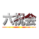 六祝会 ()