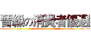 晉級の消費者優選 (attack on titan)