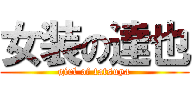 女装の達也 (girl of tatsuya)