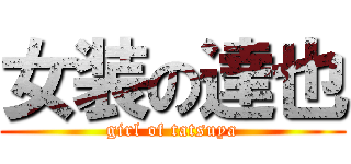 女装の達也 (girl of tatsuya)