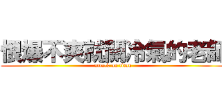 恨爆不爽就關冷氣的老師 (attack on titan)