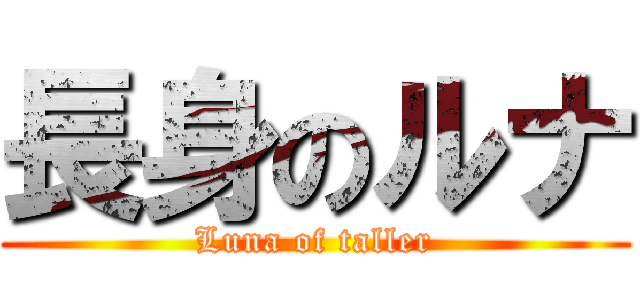 長身のルナ (Luna of taller)