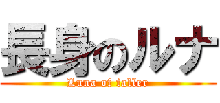 長身のルナ (Luna of taller)