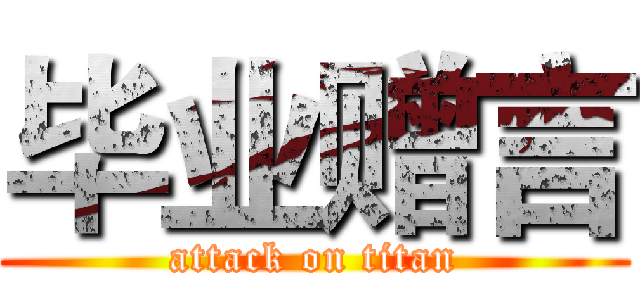 毕业赠言 (attack on titan)