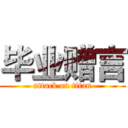 毕业赠言 (attack on titan)