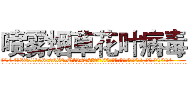 喷雾烟草花叶病毒 (喷雾烟草花叶病毒【电.话186x0156x9662-Q194843976林氏药业】我们做的是长期生意,靠的是老客户长期支持
参考消息网2月20日报道 韩媒称，“剩女多、离婚率高的城市，房价一定会上涨。”这是中国经济学家金岩石2016年12月参加在上海举行的房地产相关论坛时说的话。
)