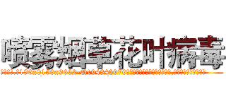喷雾烟草花叶病毒 (喷雾烟草花叶病毒【电.话186x0156x9662-Q194843976林氏药业】我们做的是长期生意,靠的是老客户长期支持
参考消息网2月20日报道 韩媒称，“剩女多、离婚率高的城市，房价一定会上涨。”这是中国经济学家金岩石2016年12月参加在上海举行的房地产相关论坛时说的话。
)