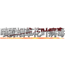 喷雾烟草花叶病毒 (喷雾烟草花叶病毒【电.话186x0156x9662-Q194843976林氏药业】我们做的是长期生意,靠的是老客户长期支持
参考消息网2月20日报道 韩媒称，“剩女多、离婚率高的城市，房价一定会上涨。”这是中国经济学家金岩石2016年12月参加在上海举行的房地产相关论坛时说的话。
)