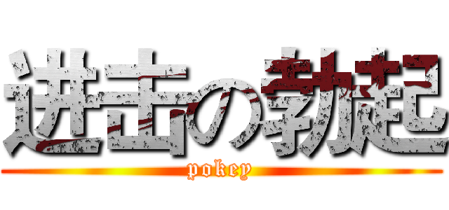 进击の勃起 (pokey)
