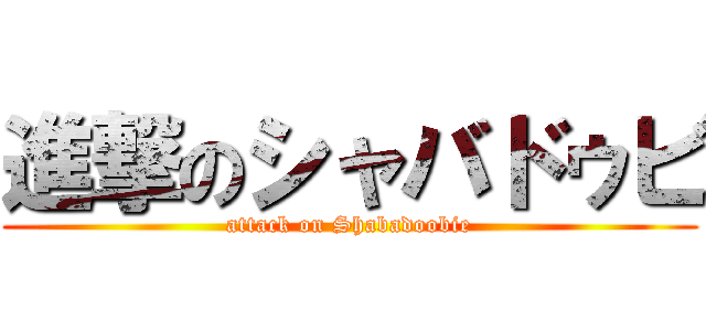 進撃のシャバドゥビ (attack on Shabadoobie)