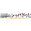 進撃のシャバドゥビ (attack on Shabadoobie)
