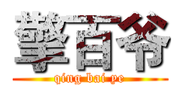 擎百爷 (qing bai ye)