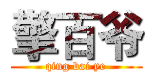 擎百爷 (qing bai ye)